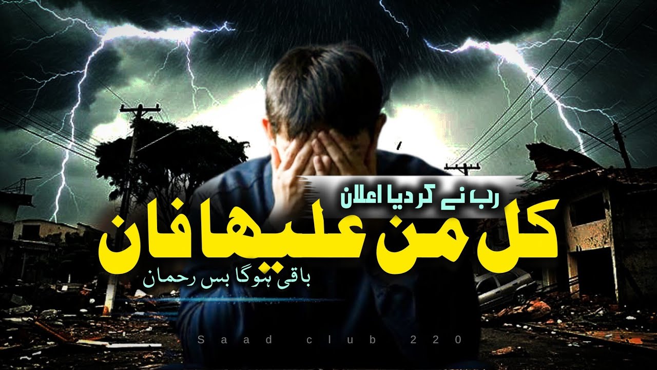 Naat Sharif 2026 || کل من علیھا فان || nasheed || emotional Nasheed ||Saadclub220 ||heart touch Naat