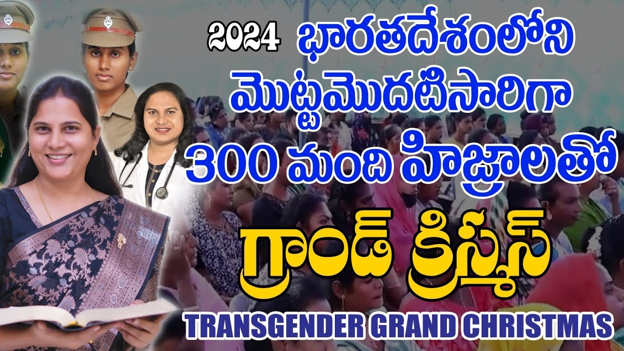 నపుంసకుల ఐక్య క్రిస్మస్ 2nd Session - Transwomen United Christmas@గొర్రిపూడి