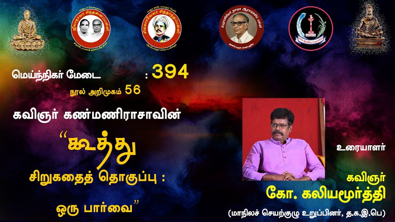 சிந்தனைப் பள்ளி: நூல் அறிமுகம்:கவிஞர் கண்மணி ராசாவின் 