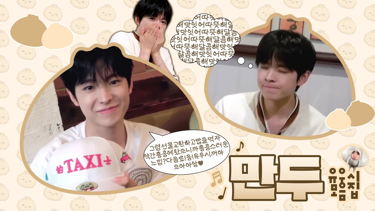 [엔시티위시/유우시] 뭔가 하얗고 조금 말랑말랑 푹신푹신한 건 전부 나 같단 거야? | LOG in 비하인드 속 만두 #유우시 모음집 2탄 🥟🧑🏻‍🍳🌟