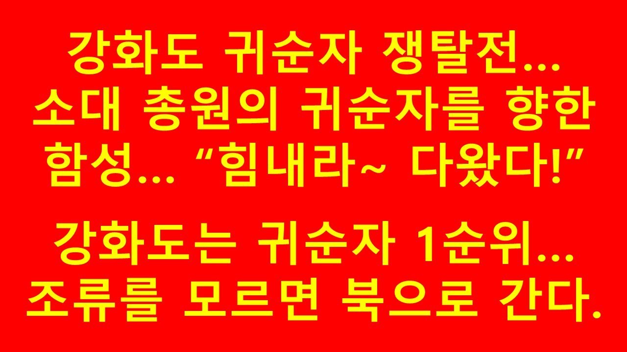강화도 귀순자 쟁탈전