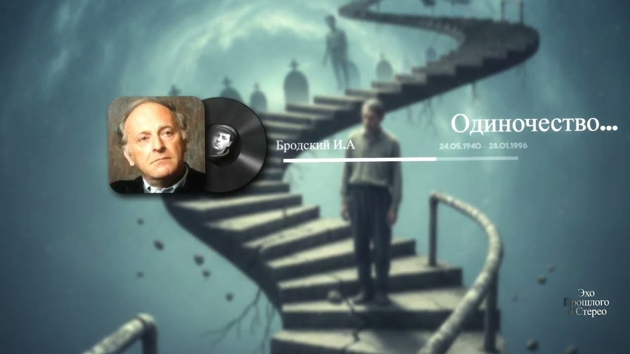 Одиночество...(Бродский И.А)