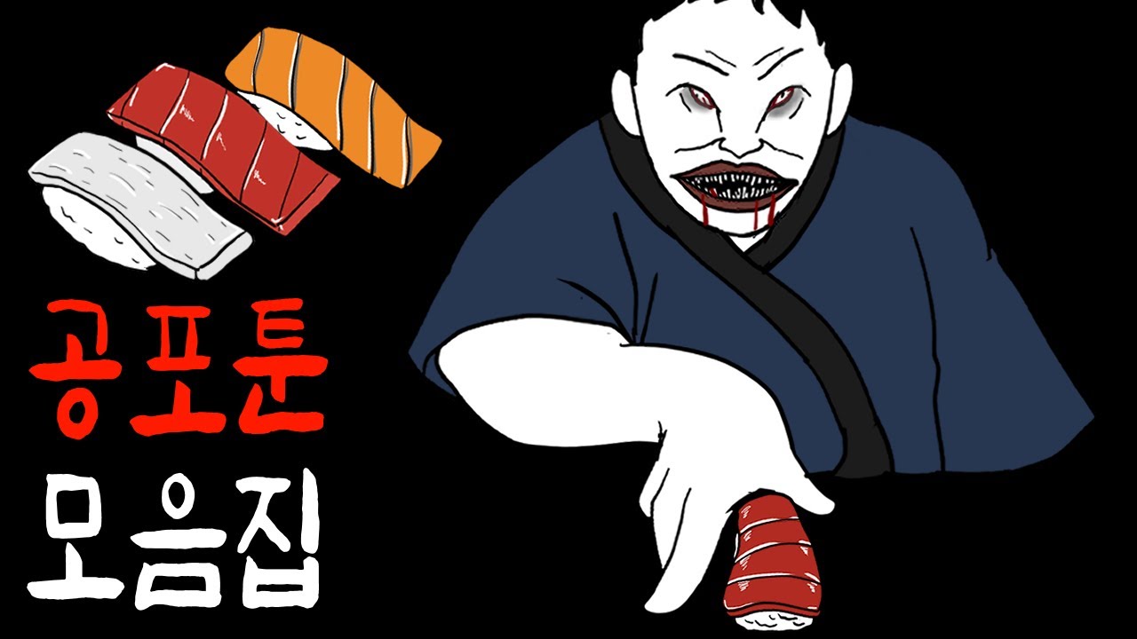 초밥처럼 신선하고 무서운  공포툰 몰아보기 [무서운이야기][이무이]