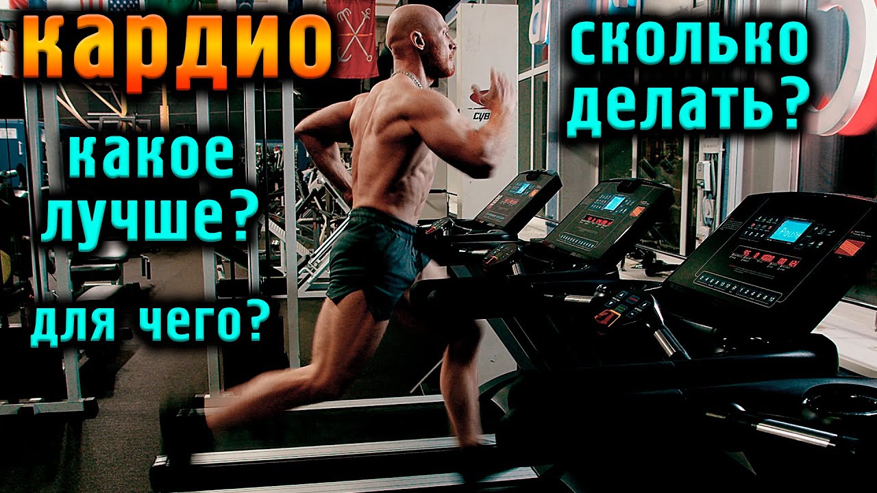 Всё о КАРДИО: Какое лучше? Сколько делать? Для чего?