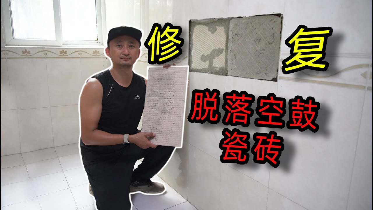 手把手修复脱落、空鼓瓷砖   Repairing fallen and hollow tiles step by step