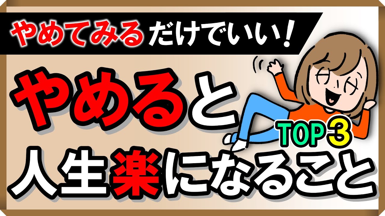 「やめてみる」だけでいい！やめると人生楽になることTOP3