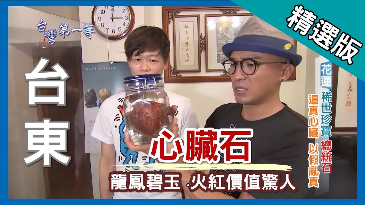台灣第一等【稀世珍寶 心臟石&總統石】台東 _精選版版