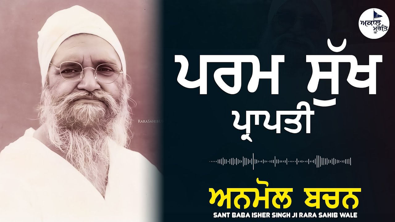 ਪਰਮ ਸੁੱਖ ਪ੍ਰਾਪਤੀ ਕਿਵੇ ਹੋਵੇ। Sant Baba Isher Singh Ji Rara Sahib Wale