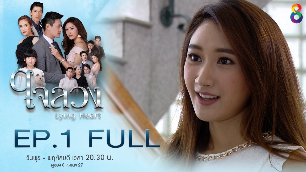 ใจลวง | EP.1 FULL HD | 16-08-60 | ช่อง8