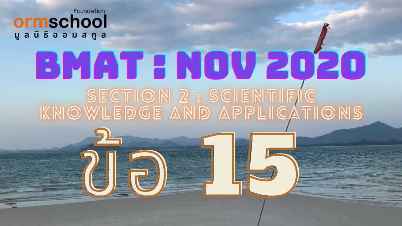 BMAT 2020 : SECTION 2 ข้อ15
