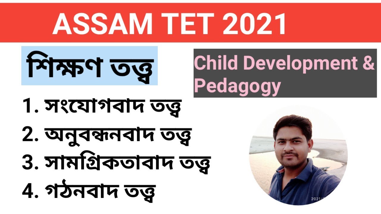 শিক্ষণ তত্ত্ব ASSAM TET 2021 CDP