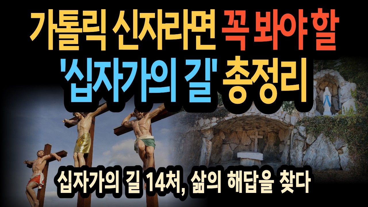 가톨릭 신자라면 꼭 봐야 할 십자가의 길 총정리: 십자가의 길 14처, 삶의 해답을 찾다