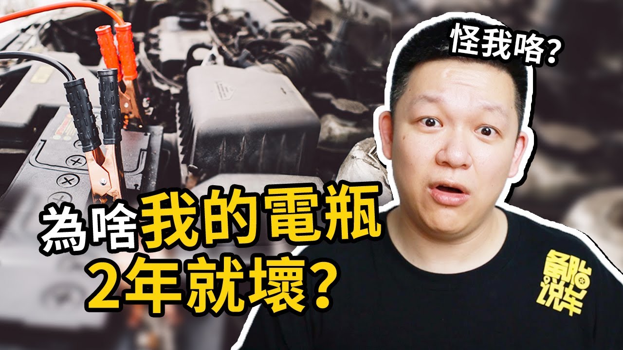 為什麼別人的電瓶5年不用換，我的2年就打不著火了