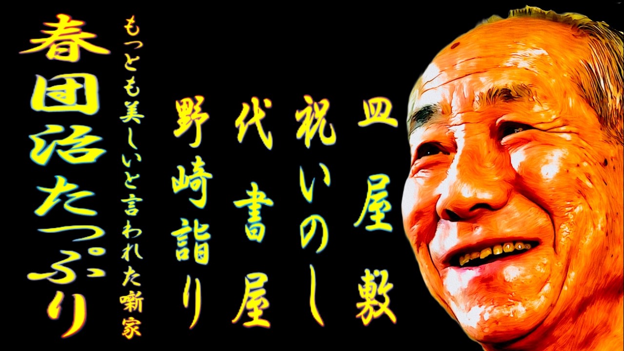 春団治たっぷり もっとも美しいと言われた噺家【落語】