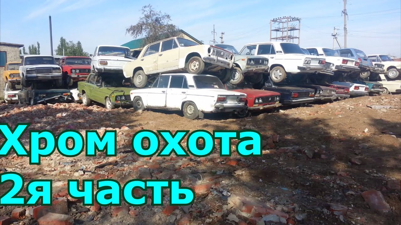 Хром охота! Часть II Кладбище старых авто!