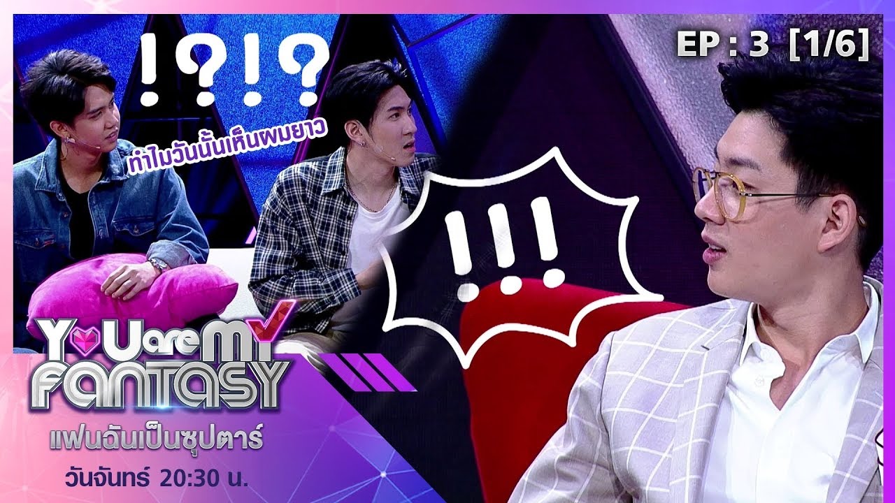You Are My Fantasy แฟนฉันเป็นซุปตาร์ | EP.3 ออฟ จุมพล [1/6]