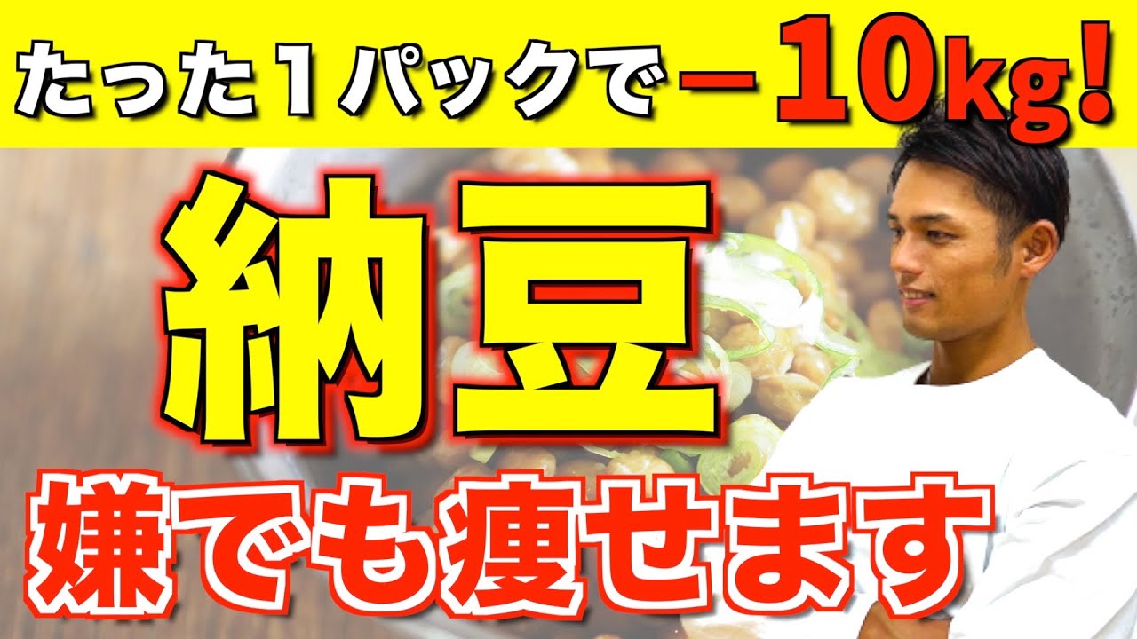 たった１パックで驚くほど痩せる！納豆のとんでもないダイエット効果とは？