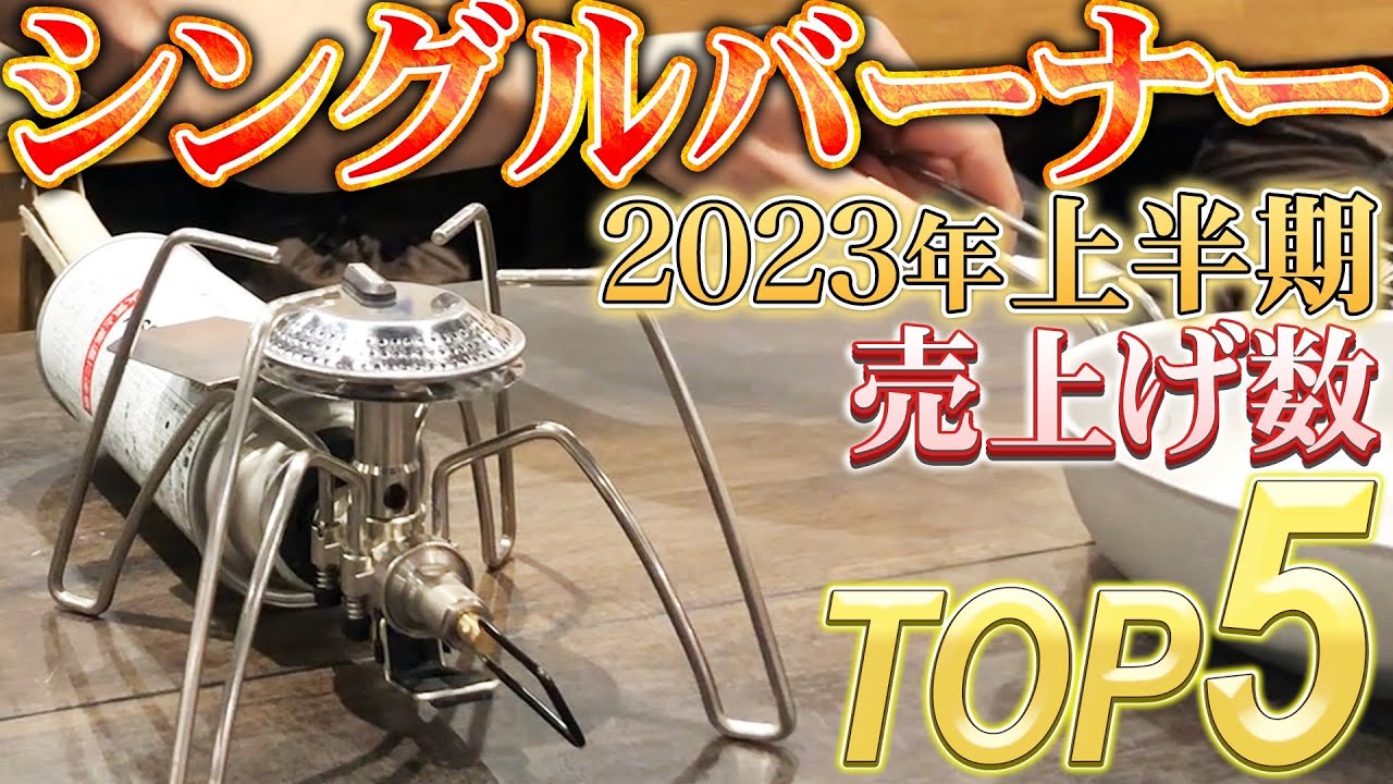 2023年上半期シングルバーナー売上TOP5