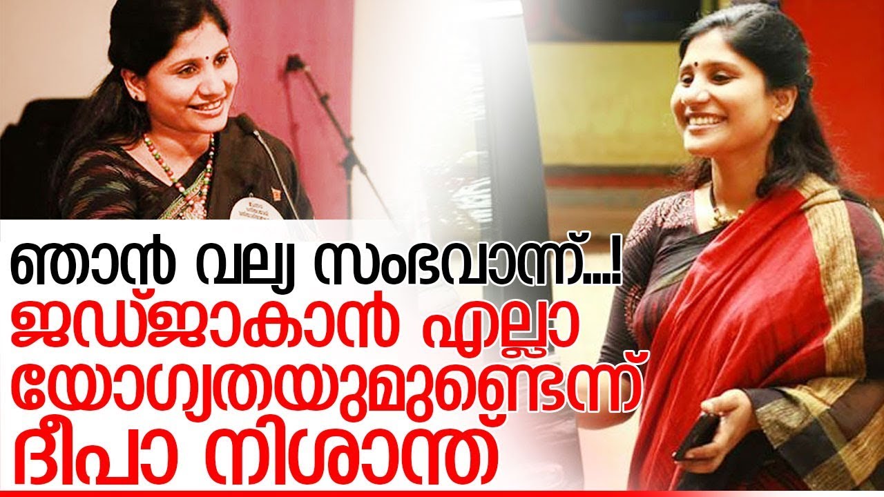 കുട്ടികളുടെ രചനയ്ക്ക മാര്‍ക്കിടാന്‍ എല്ലാ യോഗ്യതയുമുണ്ടെന്ന് ദീപാ നിശാന്ത്  I Deepa nishanth