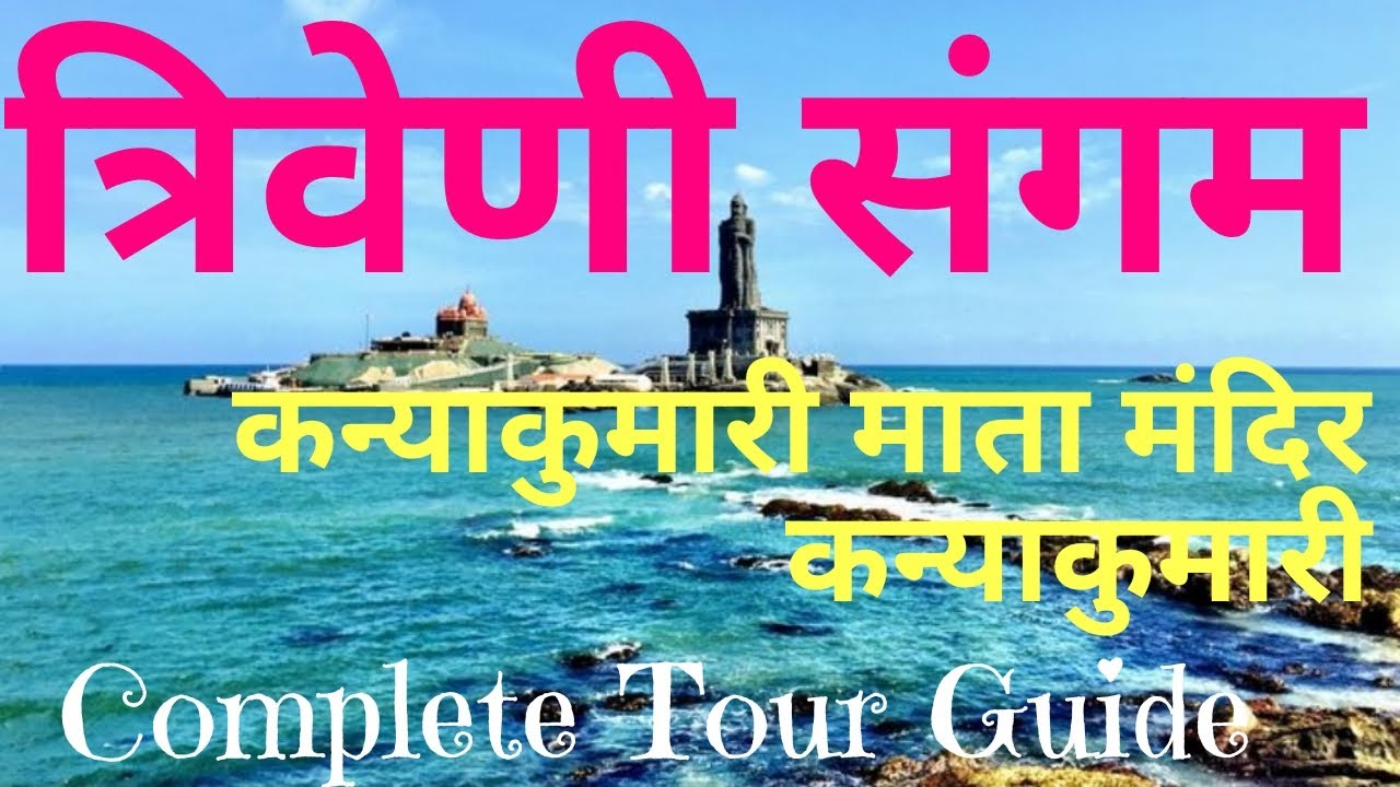 कन्याकुमारी माता मंदिर || त्रिवेणी संगम कन्याकुमारी || Triveni Sangam || Kanyakumari mata Mandir