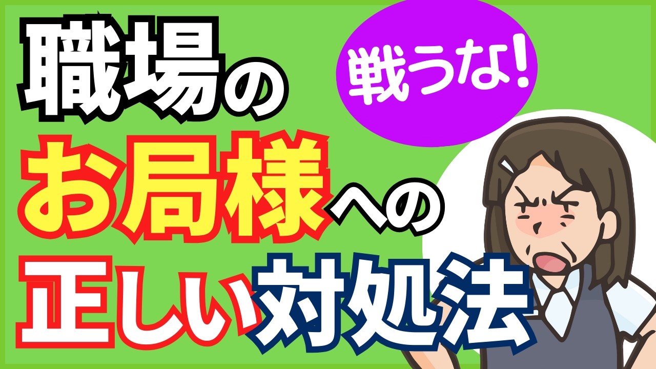 【お局対策】職場のお局様が意地悪する心理と正しい対処法4選【人事歴20年の心理カウンセラーが解説】