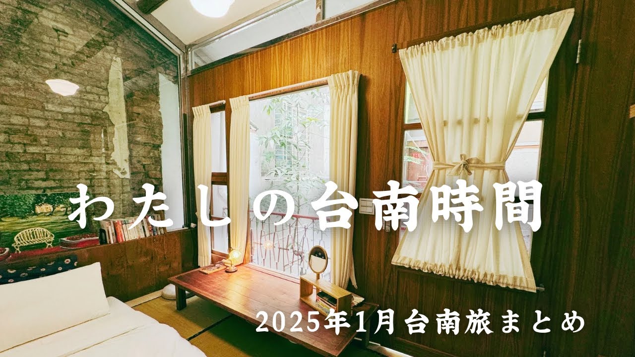 【台灣好きが行く旅】台南の素敵ホテル|2025年1月台南旅振り返りお正月イッキ見第1部|台灣病を全力でリハビリする台南編総集編