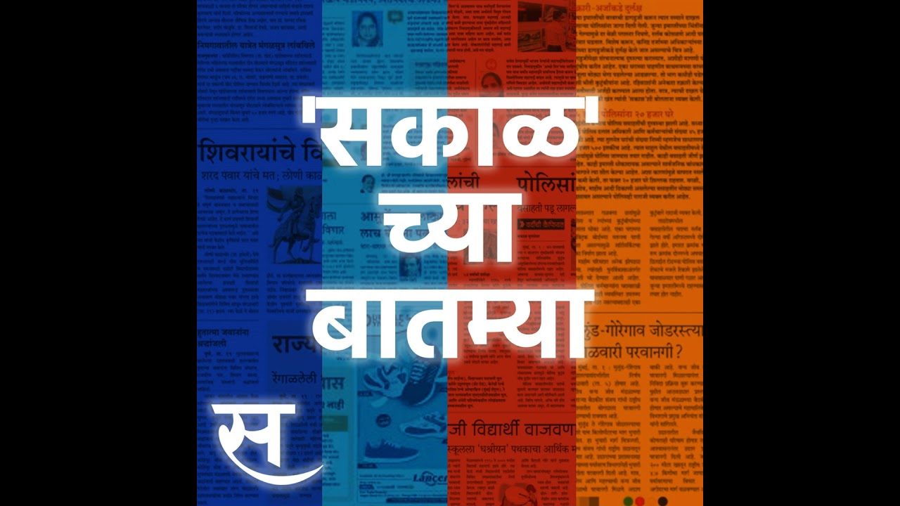 Sakal Chya Batmya | आता यापुढे इराण कोणत्याही शेजारी देशावर हल्ला करणार नाही ते तेल कंपन्यांनी २१...