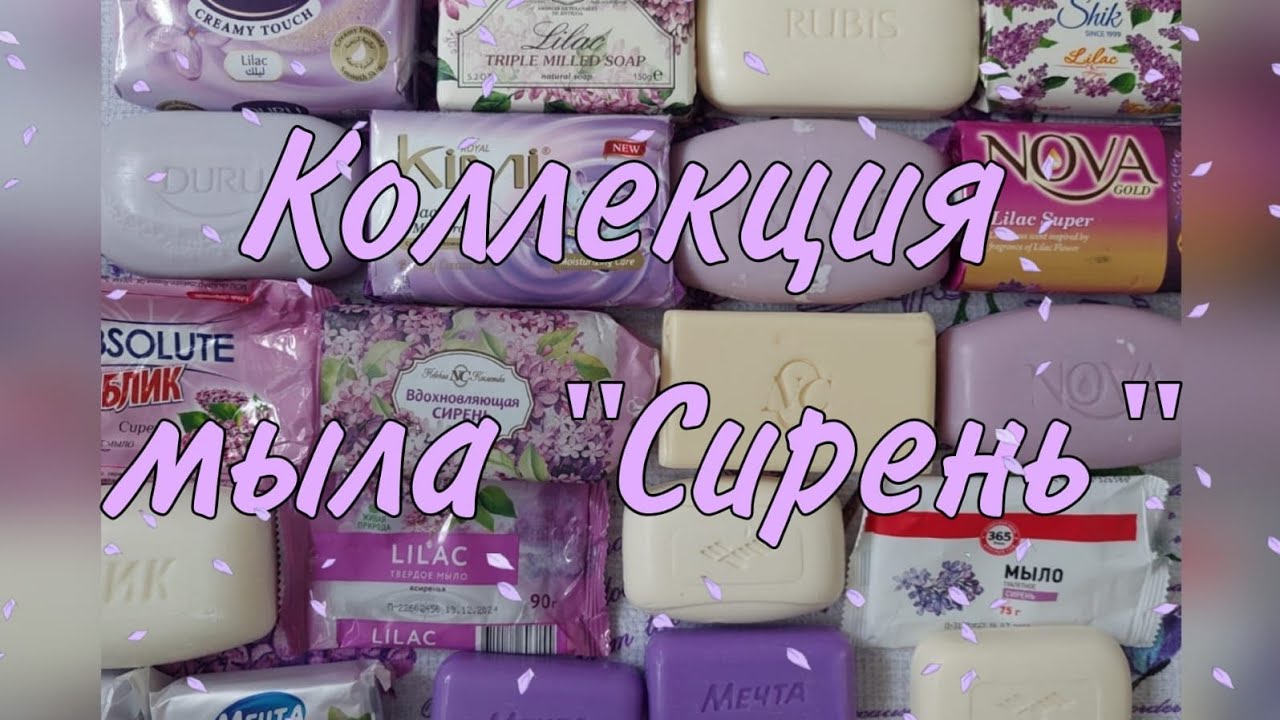 Мыло с ароматом Сирени в моей коллекции 💜