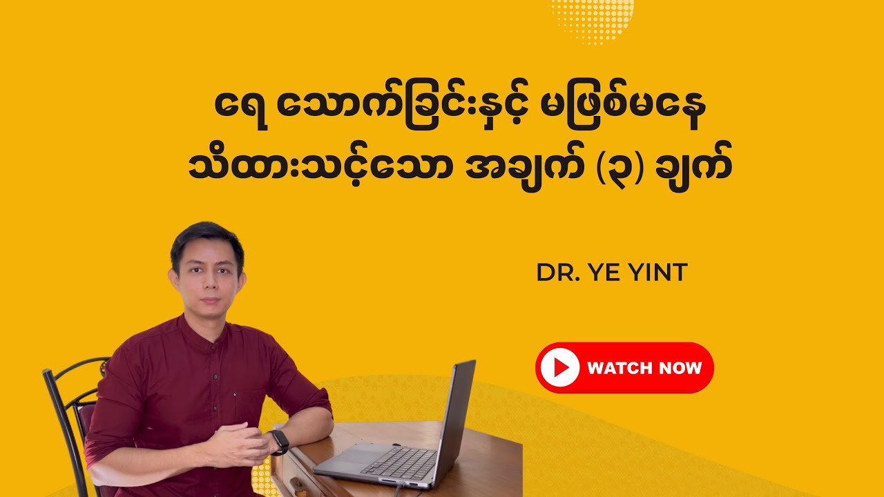 ရေသောက်ခြင်းနှင့် မဖြစ်မနေသိထားသင့်သော အချက် (၃) ချက် | Dr. Ye Yint