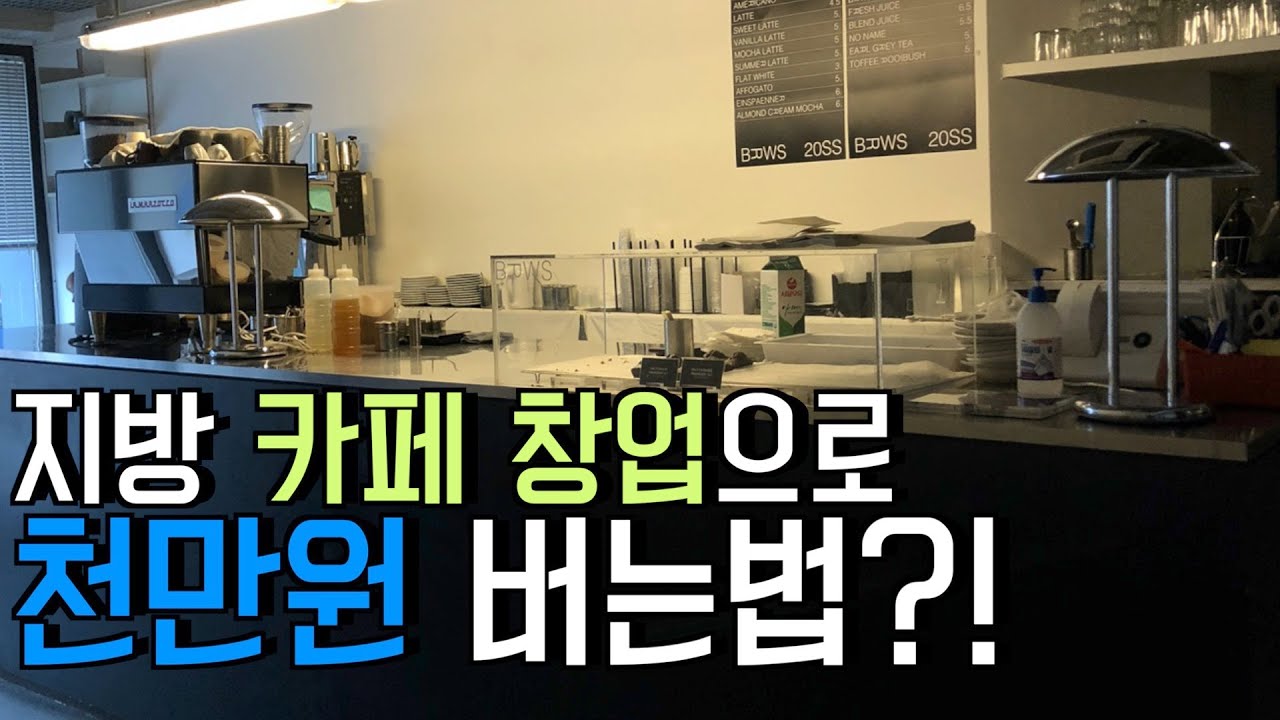지방 카페 창업 월 순수익 1000만원 벌기 l 천안 브루어스커피 l