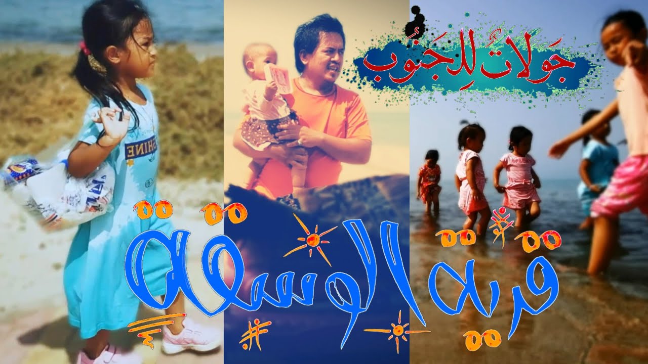 ☆ كورنيش 🌊 الوسقة : الساحر !! - الحلقة الثانية والأخيرة من جولتنا حول 