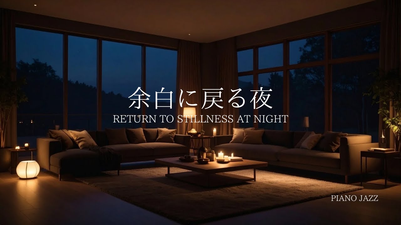 【Piano jazz BGM】 余白に戻る夜 ｜ Return to Stillness at Night