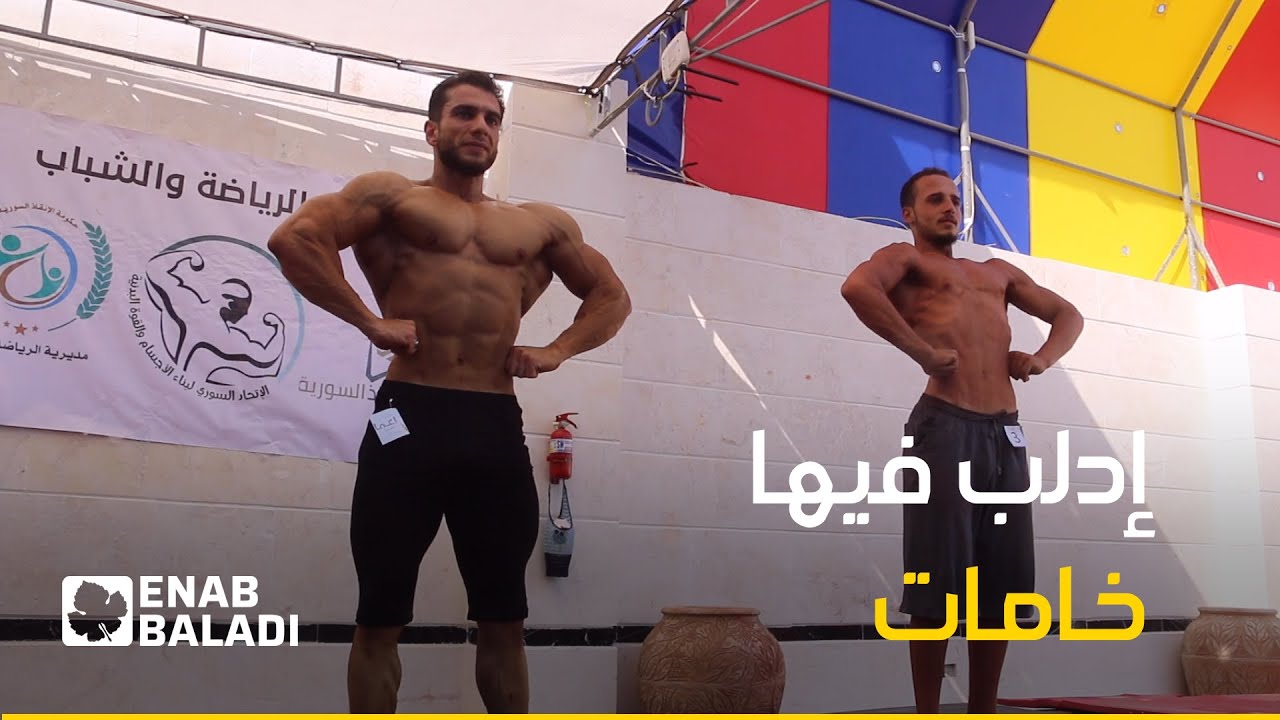 انطلاق بطولة كمال الأجسام والقوة البدنية في ريف إدلب