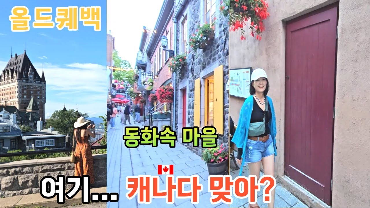 🇨🇦유럽 감성 가득한 캐나다 여행 | 올드퀘벡 브이로그/샤토호텔, 도깨비 촬영지, 그리고 무지개까지… 베이글 입덕주의