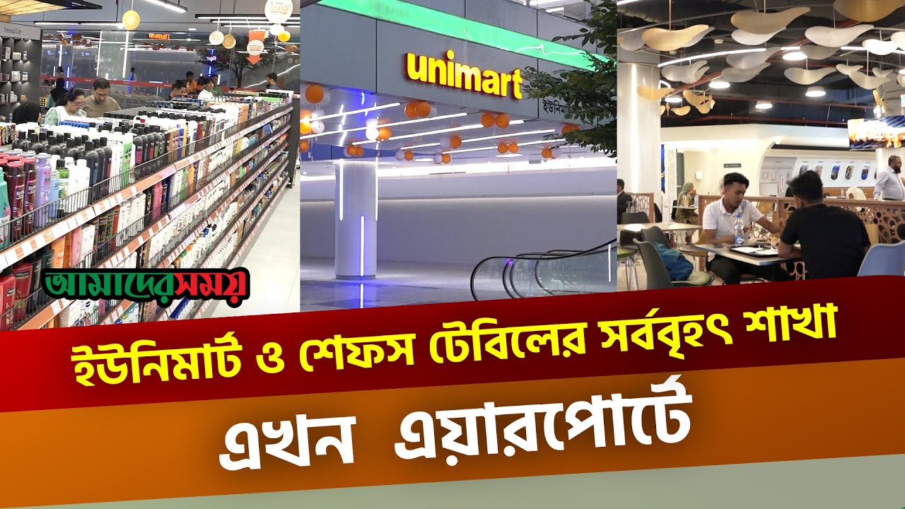 ইউনিমার্ট ও শেফস টেবিলের সর্ববৃহৎ শাখা এখন  এয়ারপোর্টে | Unimart | News | Amader Shomoy