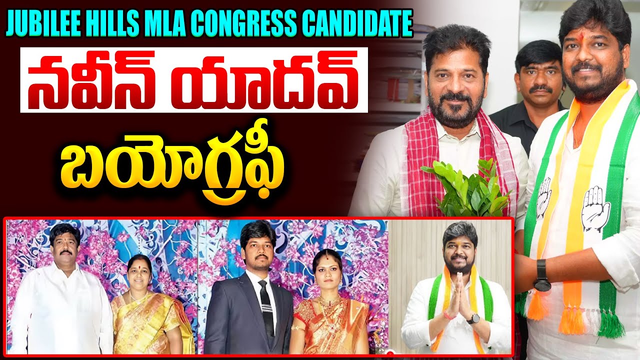 నవీన్ యాదవ్ బయోగ్రఫీ | Jubilee hills Congress Candidate Naveen Yadav Biography | Real story