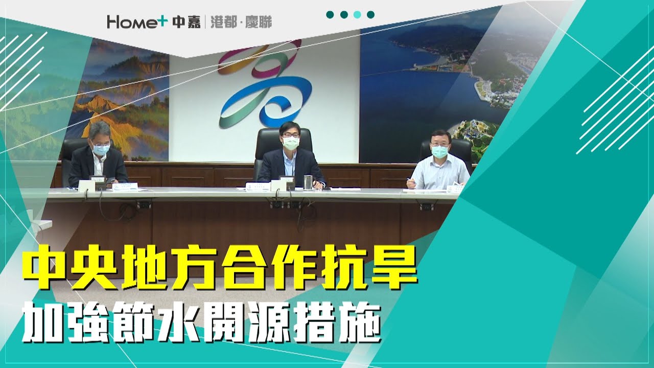 旱災會議|中央地方合作抗旱 加強節水開源措施