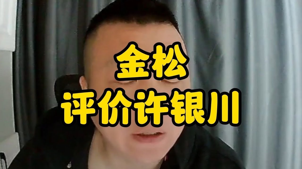 象棋大师金松如何评价许银川