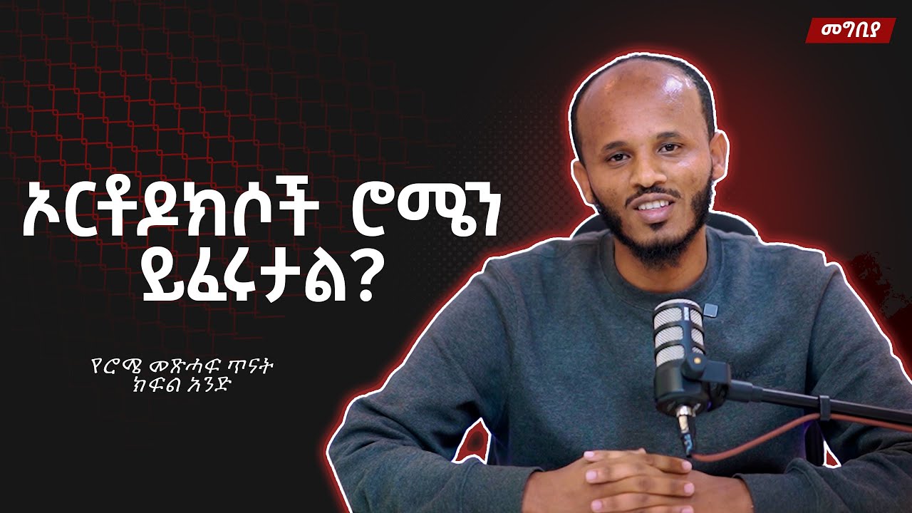 በሳምንት ሁለቴ ግድ መነበብ ያለበት | የሮሜ መልእክት ለምን አወዛጋቢ ሆነ ? | የሮሜ መልእክት ጥናት ክፍል አንድ| በወንጌል አላፍርም