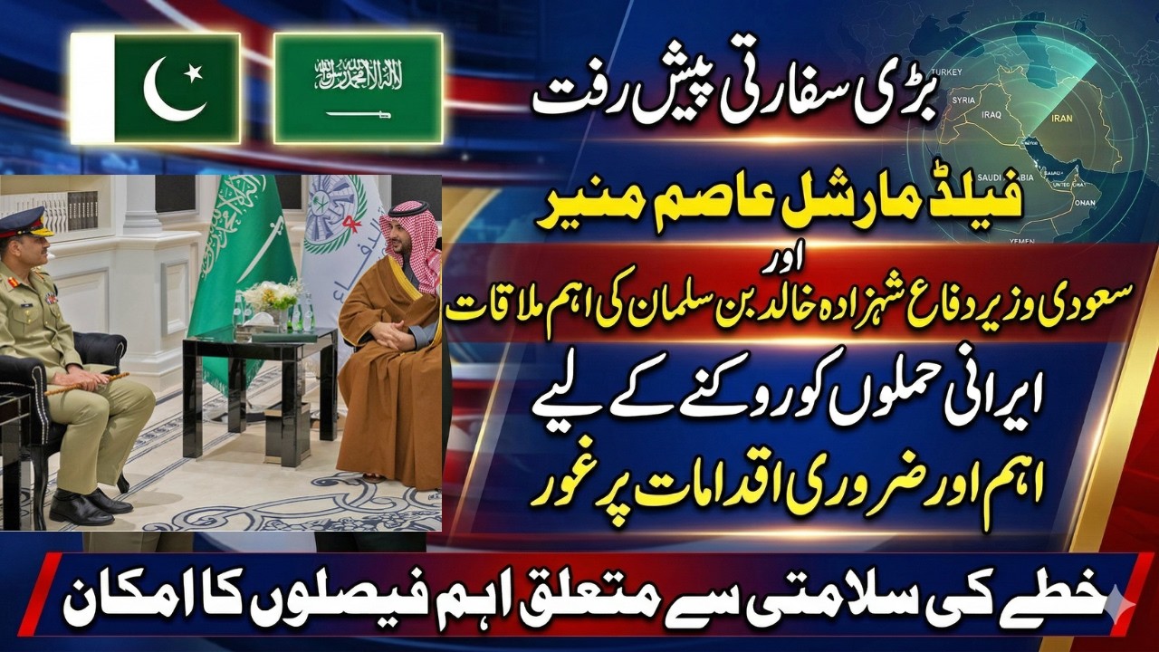 Field Marshal Asim Munir Meets Saudi Defense Minister Khalid bin Salman | Important Talks on Iran