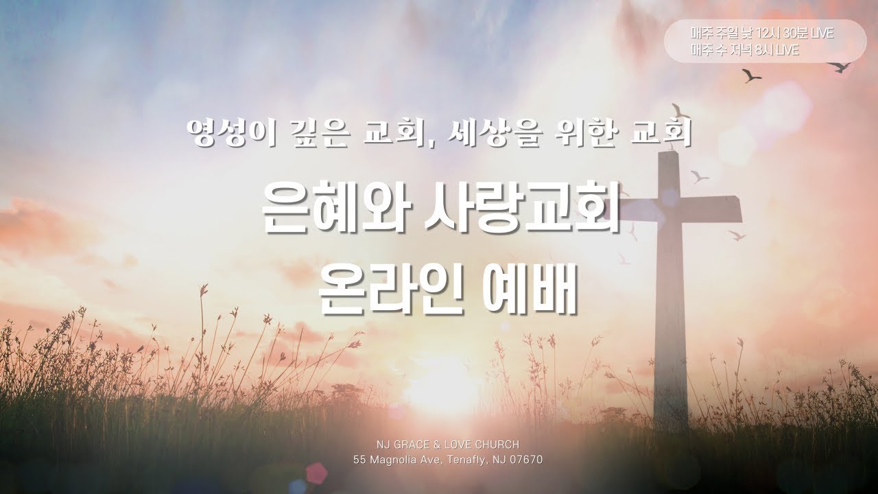 은혜와 사랑교회 주일예배 2024-11-10