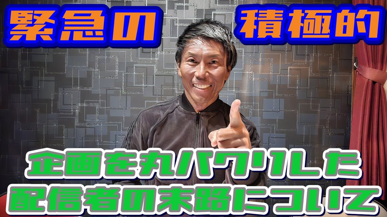 【物議】積極的の企画を丸パクリした配信者さんに思うこと&hellip;/改めて分かった耐久ナンパチャレンジのもう一つのテーマ！/1月21日(水)