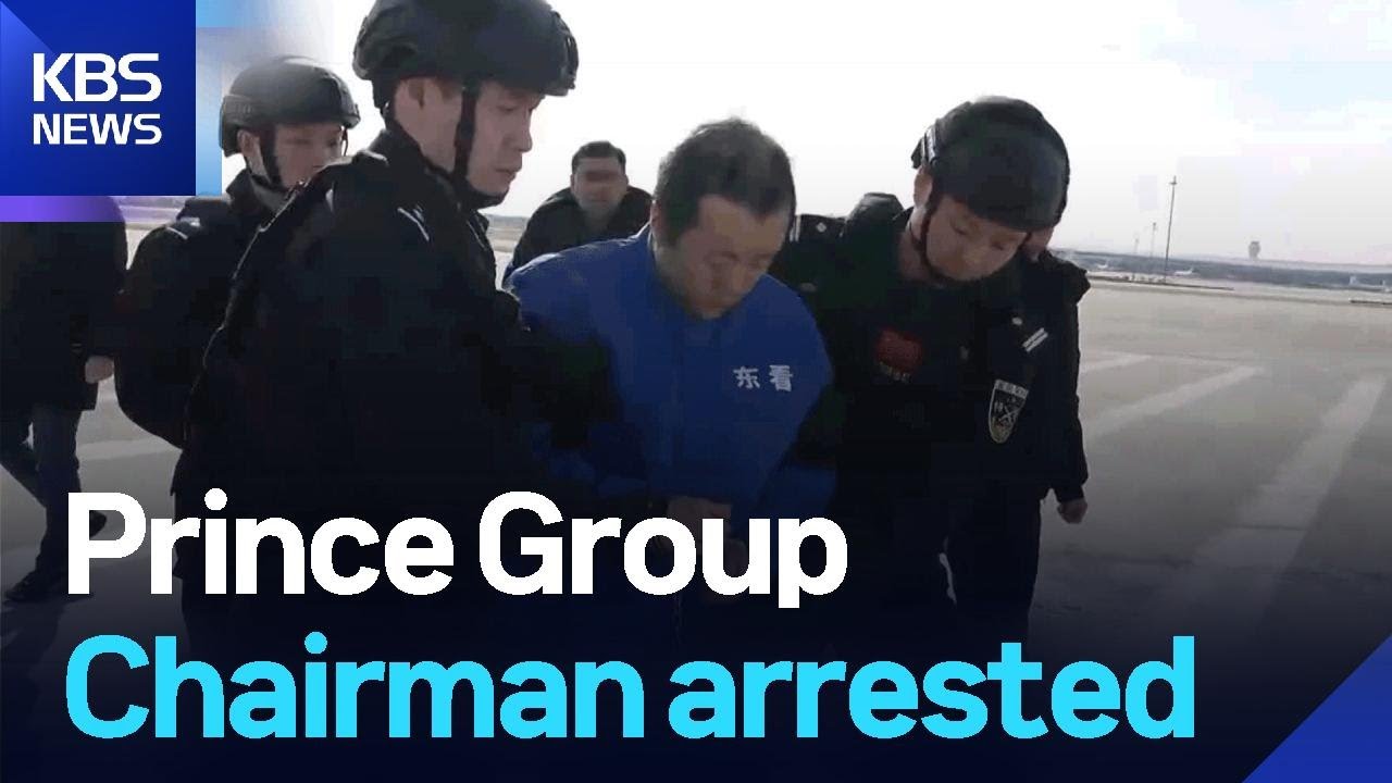 Prince Group Chairman arrested / KBS  2026.01.08.