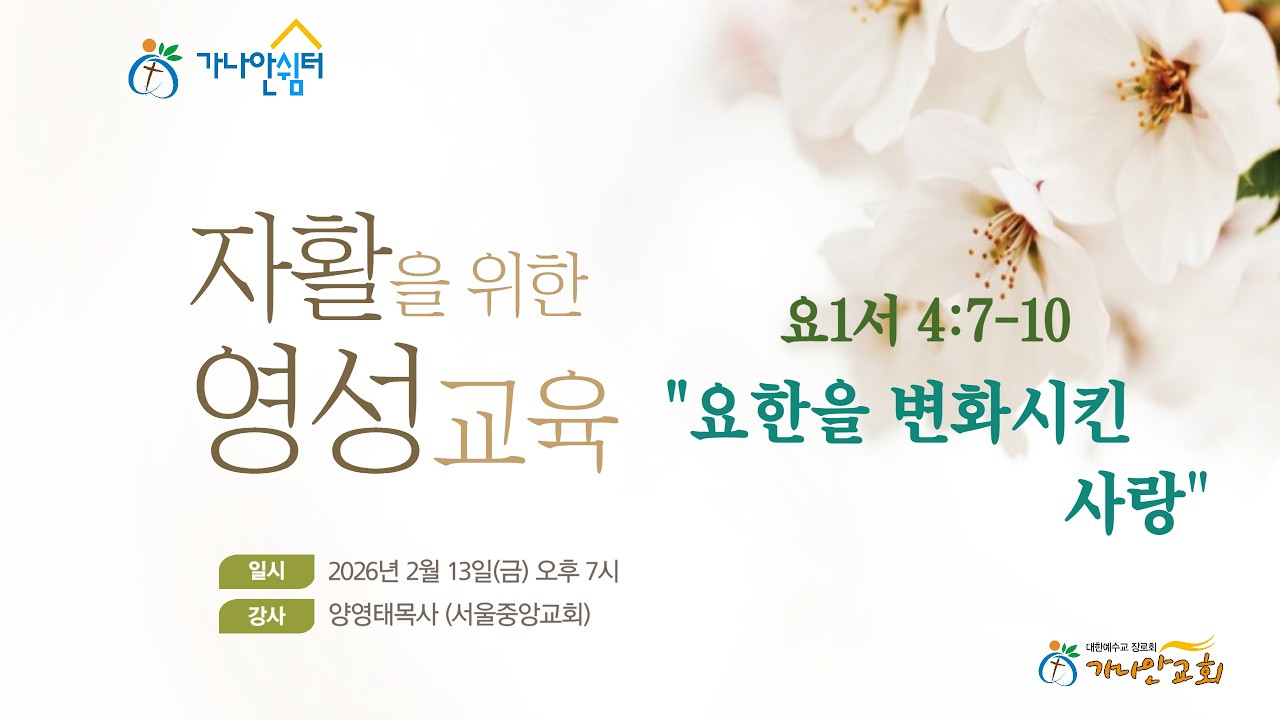 2026. 02. 13  자활영성교육  양영태목사  ( 서울중앙교회 )