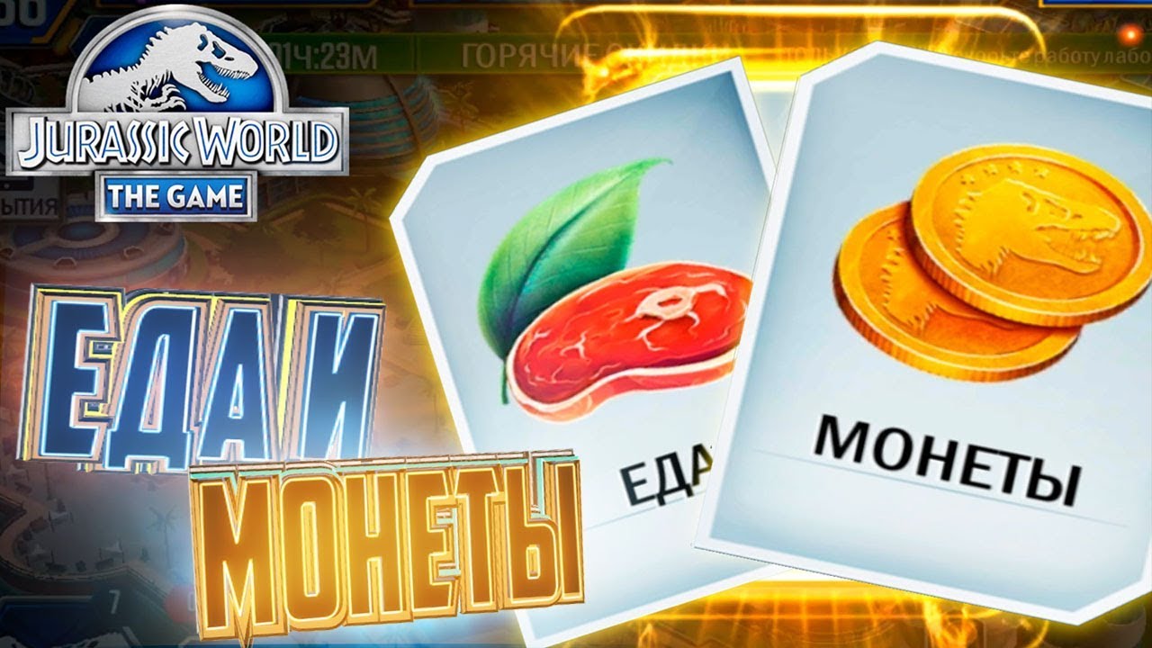Как Фармить Золото и Еду - Jurassic World The Game #26