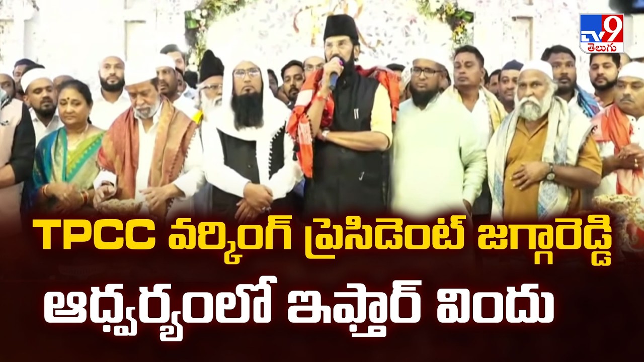 Jagga Reddy Iftar Party | TPCC వర్కింగ్ ప్రెసిడెంట్ జగ్గారెడ్డి ఆధ్వర్యంలో ఇఫ్తార్ విందు - TV9