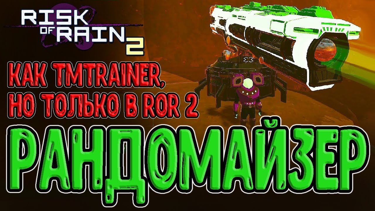 Самый рофляный мод в RoR2 / Рандомайзер - полный хаос / Randomizer и Chaotic Skills / Risk of Rain 2