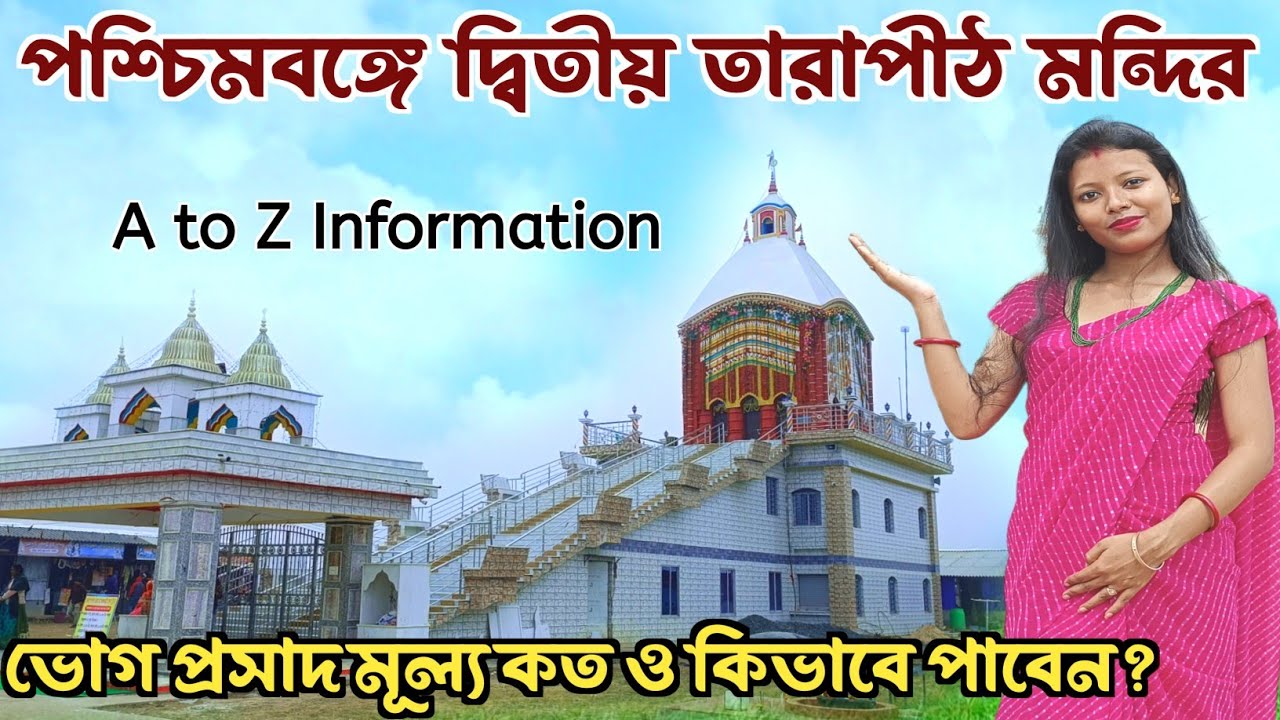 মাত্র 50 টাকায় কলকাতা থেকে মন্দিরে পৌছে যান | New Tarapith Mandir Panskura | Second Tarapith Mandir