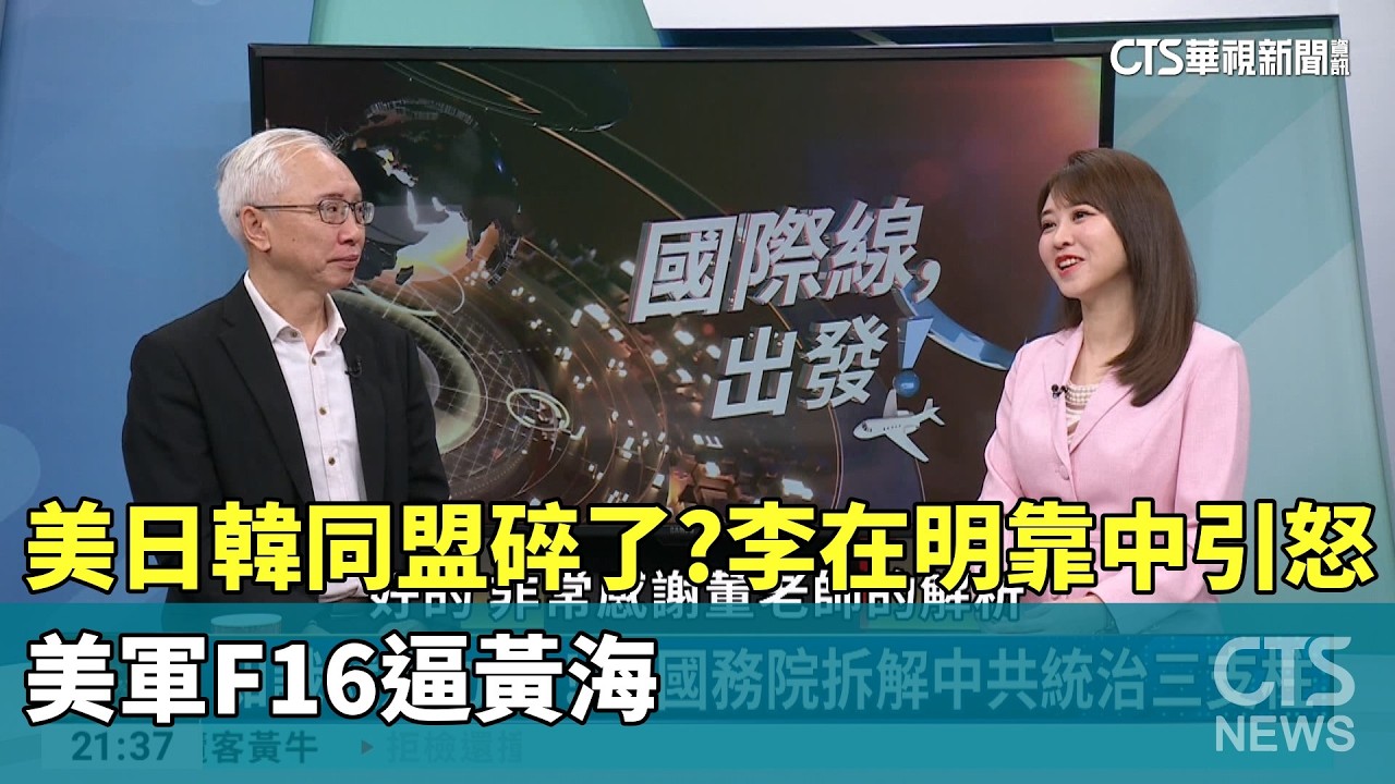 美日韓同盟碎了？李在明靠中引怒　美軍F16逼黃海｜主持人:楊智捷｜來賓:亞太和平研究基金會執行長 董立文｜華視國際線出發 20260228｜李在明｜董立文｜美日韓同盟｜國際線出發 @CtsTw