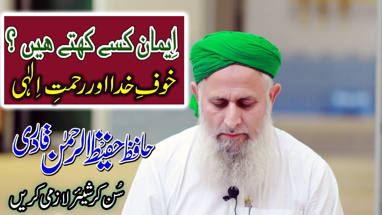Khof E Khuda - imaan kiya hai ? by Hafiz Hafeez Ur rehman Qadri Rizvi